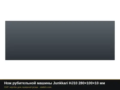 Нож рубительной машины Junkkari HJ10 280×100×10 мм: DXF чертёж для лазерной резки