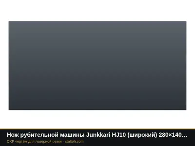 Нож рубительной машины Junkkari HJ10 (широкий) 280×140×12 мм: DXF чертёж для лазерной резки