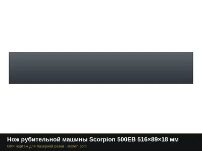 Нож рубительной машины Scorpion 500EB 516×89×18 мм: DXF чертёж для лазерной резки