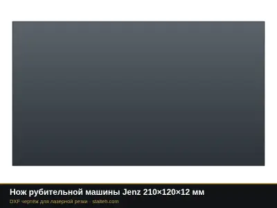 Нож рубительной машины Jenz 210×120×12 мм: DXF чертёж для лазерной резки