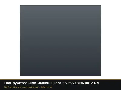 Нож рубительной машины Jenz 650/660 80×70×12 мм: DXF чертёж для лазерной резки