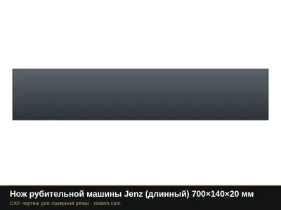 Нож рубительной машины Jenz (длинный) 700×140×20 мм: DXF чертёж для лазерной резки