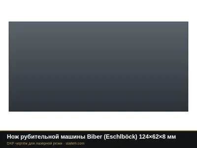 Нож рубительной машины Biber (Eschlböck) 124×62×8 мм: DXF чертёж для лазерной резки