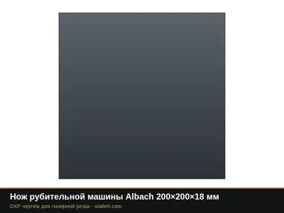 Нож рубительной машины Albach 200×200×18 мм: DXF чертёж для лазерной резки