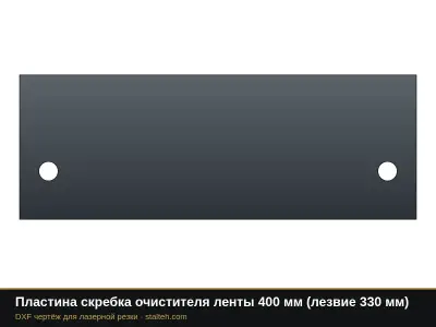 Пластина скребка очистителя ленты 400 мм (лезвие 330 мм): DXF чертёж для лазерной резки