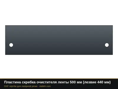 Пластина скребка очистителя ленты 500 мм (лезвие 440 мм): DXF чертёж для лазерной резки
