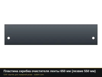 Пластина скребка очистителя ленты 650 мм (лезвие 550 мм): DXF чертёж для лазерной резки
