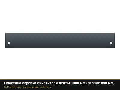 Пластина скребка очистителя ленты 1000 мм (лезвие 880 мм): DXF чертёж для лазерной резки