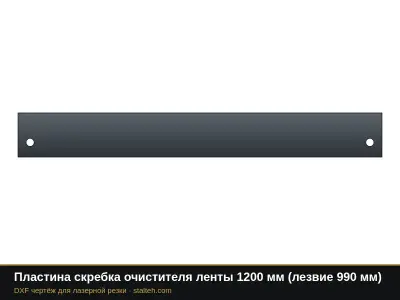 Пластина скребка очистителя ленты 1200 мм (лезвие 990 мм): DXF чертёж для лазерной резки