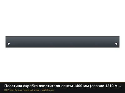 Пластина скребка очистителя ленты 1400 мм (лезвие 1210 мм): DXF чертёж для лазерной резки