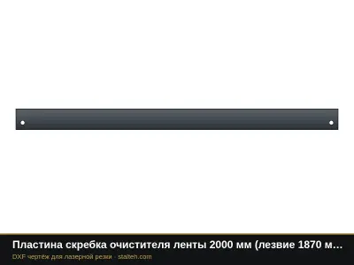 Пластина скребка очистителя ленты 2000 мм (лезвие 1870 мм): DXF чертёж для лазерной резки