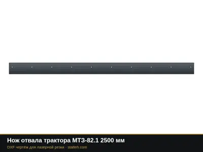Нож отвала трактора МТЗ-82.1 2500 мм: DXF чертёж для лазерной резки