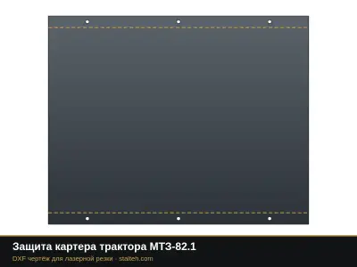 Защита картера трактора МТЗ-82.1: DXF чертёж для лазерной резки