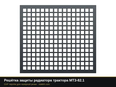 Решётка защиты радиатора трактора МТЗ-82.1: DXF чертёж для лазерной резки