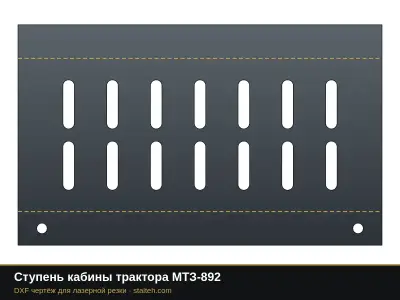 Ступень кабины трактора МТЗ-892: DXF чертёж для лазерной резки