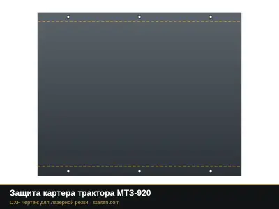 Защита картера трактора МТЗ-920: DXF чертёж для лазерной резки