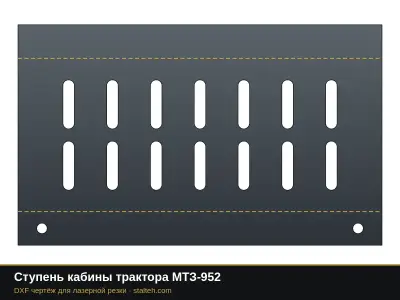 Ступень кабины трактора МТЗ-952: DXF чертёж для лазерной резки