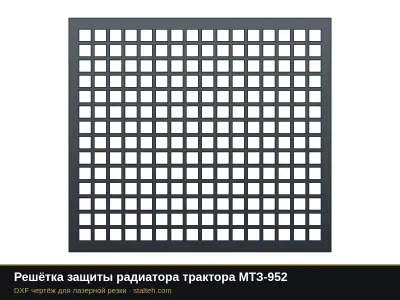 Решётка защиты радиатора трактора МТЗ-952: DXF чертёж для лазерной резки