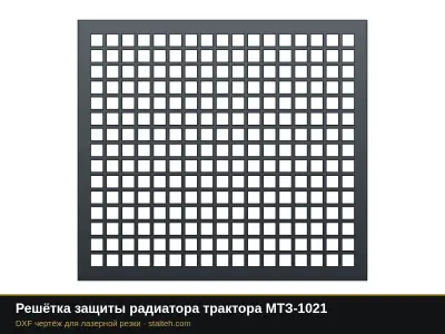 Решётка защиты радиатора трактора МТЗ-1021: DXF чертёж для лазерной резки