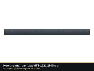 Нож отвала трактора МТЗ-1221 2800 мм: DXF чертёж для лазерной резки