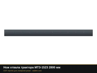 Нож отвала трактора МТЗ-1523 2800 мм: DXF чертёж для лазерной резки