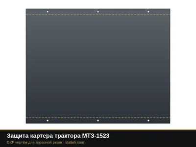 Защита картера трактора МТЗ-1523: DXF чертёж для лазерной резки