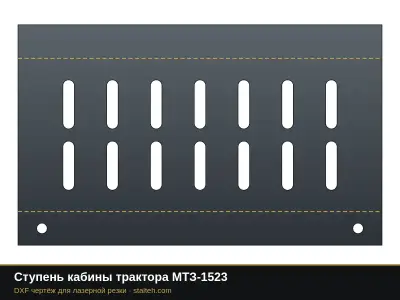 Ступень кабины трактора МТЗ-1523: DXF чертёж для лазерной резки