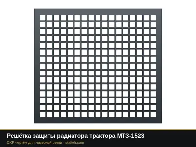 Решётка защиты радиатора трактора МТЗ-1523: DXF чертёж для лазерной резки