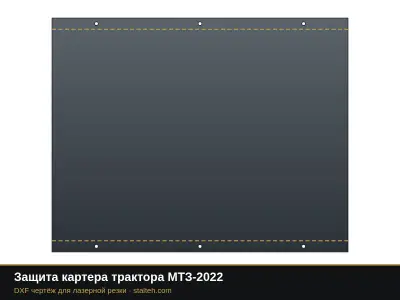Защита картера трактора МТЗ-2022: DXF чертёж для лазерной резки