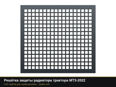 Решётка защиты радиатора трактора МТЗ-2022: DXF чертёж для лазерной резки