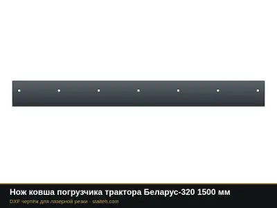 Нож ковша погрузчика трактора Беларус-320 1500 мм: DXF чертёж для лазерной резки