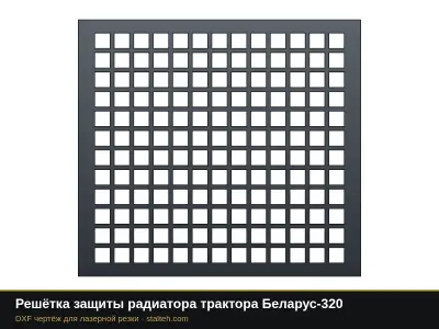 Решётка защиты радиатора трактора Беларус-320: DXF чертёж для лазерной резки