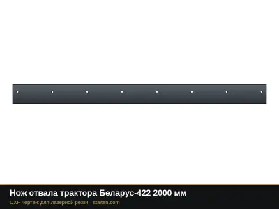 Нож отвала трактора Беларус-422 2000 мм: DXF чертёж для лазерной резки
