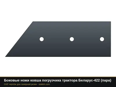 Боковые ножи ковша погрузчика трактора Беларус-422 (пара): DXF чертёж для лазерной резки