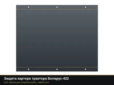 Защита картера трактора Беларус-422: DXF чертёж для лазерной резки