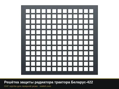 Решётка защиты радиатора трактора Беларус-422: DXF чертёж для лазерной резки