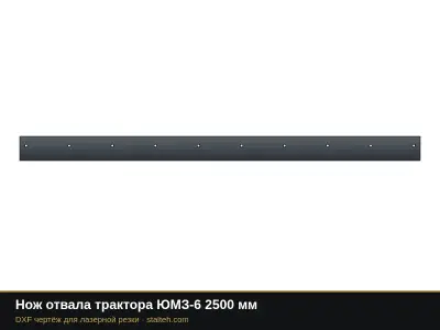 Нож отвала трактора ЮМЗ-6 2500 мм: DXF чертёж для лазерной резки