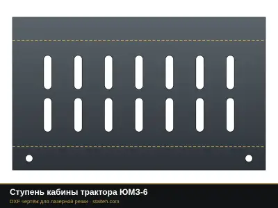 Ступень кабины трактора ЮМЗ-6: DXF чертёж для лазерной резки