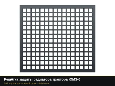 Решётка защиты радиатора трактора ЮМЗ-6: DXF чертёж для лазерной резки