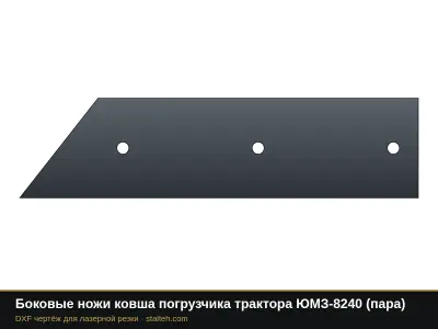 Боковые ножи ковша погрузчика трактора ЮМЗ-8240 (пара): DXF чертёж для лазерной резки