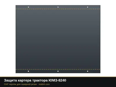 Защита картера трактора ЮМЗ-8240: DXF чертёж для лазерной резки