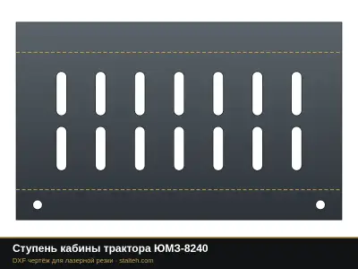 Ступень кабины трактора ЮМЗ-8240: DXF чертёж для лазерной резки