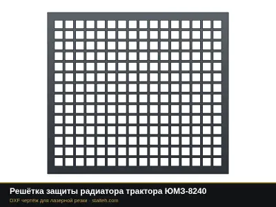 Решётка защиты радиатора трактора ЮМЗ-8240: DXF чертёж для лазерной резки