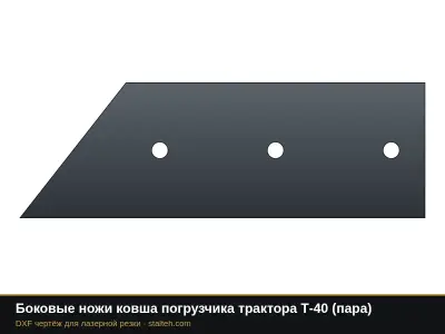 Боковые ножи ковша погрузчика трактора Т-40 (пара): DXF чертёж для лазерной резки