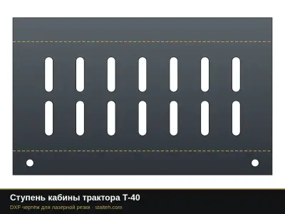 Ступень кабины трактора Т-40: DXF чертёж для лазерной резки