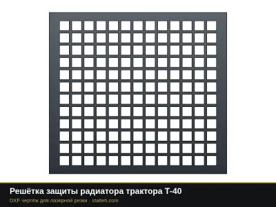 Решётка защиты радиатора трактора Т-40: DXF чертёж для лазерной резки