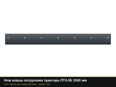 Нож ковша погрузчика трактора ЛТЗ-55 1500 мм: DXF чертёж для лазерной резки