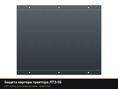 Защита картера трактора ЛТЗ-55: DXF чертёж для лазерной резки