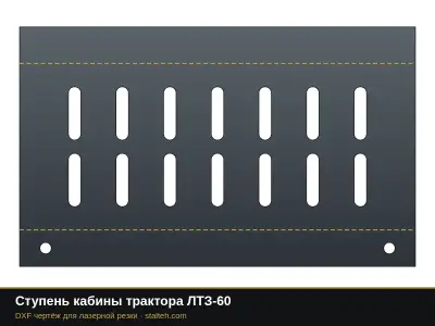 Ступень кабины трактора ЛТЗ-60: DXF чертёж для лазерной резки