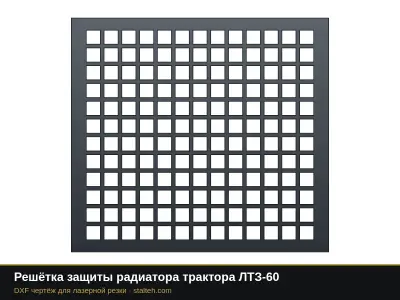 Решётка защиты радиатора трактора ЛТЗ-60: DXF чертёж для лазерной резки